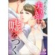 それでも夫婦は嘘をつく～見せかけ夫婦の秘密～（2）（Bevy） [電子書籍]