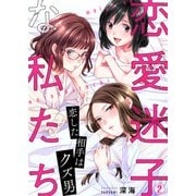 恋愛迷子な私たち～恋した相手はクズ男（2）（Bevy） [電子書籍]