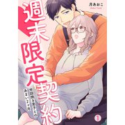 週末限定契約～世話焼き男子とのあまい2ヶ月（1）（Bevy） [電子書籍]