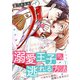 溺愛王子から逃れる方法～わたし絶対、結婚しません！（1）（Bevy） [電子書籍]