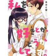 私を好きとか、どうかしてます。（2）（Bevy） [電子書籍]