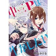 野山かける作品集「中二Pは生かしたい」（白泉社） [電子書籍]