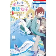 転生したら姫だったので男装女子極めて最強魔法使い目指すわ。（1）【電子限定おまけ付き】（白泉社） [電子書籍]