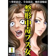 整形中毒ブス女～整形依存、全身改造、醜形恐怖症【単行本】（サンゲキコミック） [電子書籍]