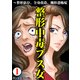 整形中毒ブス女～整形依存、全身改造、醜形恐怖症 1（サンゲキコミック） [電子書籍]