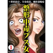 整形中毒ブス女～整形依存、全身改造、醜形恐怖症 1（サンゲキコミック） [電子書籍]