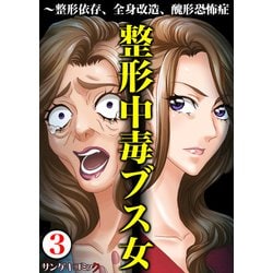 ヨドバシ Com 整形中毒ブス女 整形依存 全身改造 醜形恐怖症 3 サンゲキコミック 電子書籍 通販 全品無料配達