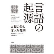 言語の起源（白揚社） [電子書籍]