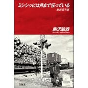 ミシシッピは月まで狂っている〔新装電子版〕（万象堂） [電子書籍]