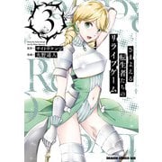 さまよえる転生者たちのリライブゲーム 3（KADOKAWA） [電子書籍]