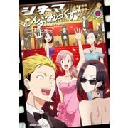 シネマこんぷれっくす！（6）（KADOKAWA） [電子書籍]