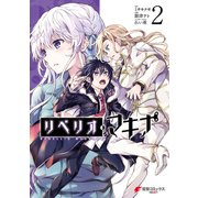 リベリオ・マキナ2（KADOKAWA） [電子書籍]