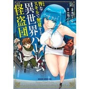 咎なスキルで無双する異世界ハーレム怪盗団 1（KADOKAWA） [電子書籍]