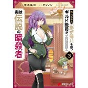 外れスキル「影が薄い」を持つギルド職員が、実は伝説の暗殺者 3（KADOKAWA） [電子書籍]