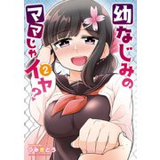 幼なじみのママじゃイヤ？ 2（KADOKAWA） [電子書籍]