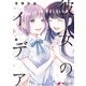 彼女のイデア 3（KADOKAWA） [電子書籍]