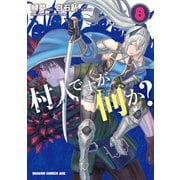 村人ですが何か？（8）（KADOKAWA） [電子書籍]
