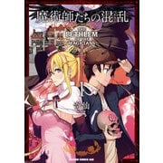 魔術師たちの混乱 1（KADOKAWA） [電子書籍]