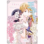 王子さまの揺るぎない愛に抱かれて 前編（天海社） [電子書籍]