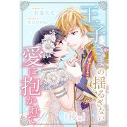 王子さまの揺るぎない愛に抱かれて 後編（天海社） [電子書籍]