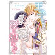 王子さまの揺るぎない愛に抱かれて 合本版（天海社） [電子書籍]
