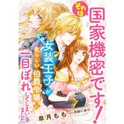 それは国家機密です！ 女装王子が愛らしい伯爵令嬢に一目ぼれしてしまいました（天海社） [電子書籍]