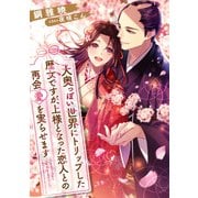 大奥っぽい世界にトリップした歴女ですが、上様となった恋人との再会愛を実らせます（天海社） [電子書籍]