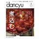 dancyu 2021年2月号（プレジデント社） [電子書籍]