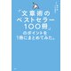 「文章術のベストセラー100冊」のポイントを1冊にまとめてみた。（日経BP社） [電子書籍]