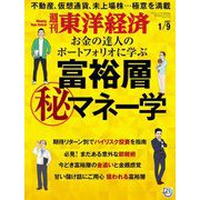 週刊東洋経済 2021年1/9号（東洋経済新報社） [電子書籍]