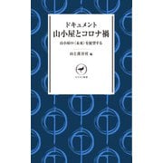 ヤマケイ新書 ドキュメント 山小屋とコロナ禍（山と溪谷社） [電子書籍]
