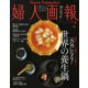 婦人画報 2021年2月号（ハースト婦人画報社） [電子書籍]