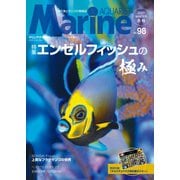 マリンアクアリスト No.98（エムピー・ジェー） [電子書籍]