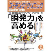 コーチングクリニック 2021年2月号（ベースボールマガジン） [電子書籍]