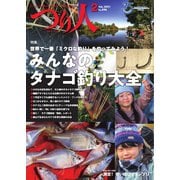 つり人 2021年2月号（つり人社） [電子書籍]