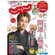 じゃらん九州 2021年2月号（リクルート） [電子書籍]