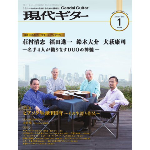 現代ギター 2021年1月号（現代ギター社） [電子書籍]