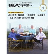 現代ギター 2021年1月号（現代ギター社） [電子書籍]
