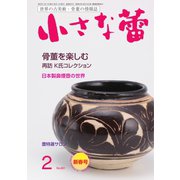 小さな蕾 No.631（創樹社美術出版） [電子書籍]