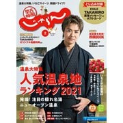 関西・中国・四国じゃらん 2021年2月号（リクルート） [電子書籍]