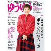 ゆうゆう 2021年2月号（主婦の友社） [電子書籍]