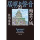 鯖雲ノ城 居眠り磐音（二十一）決定版（文藝春秋） [電子書籍]