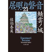 鯖雲ノ城 居眠り磐音（二十一）決定版（文藝春秋） [電子書籍]