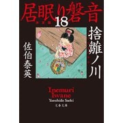 捨雛ノ川 居眠り磐音（十八）決定版（文藝春秋） [電子書籍]