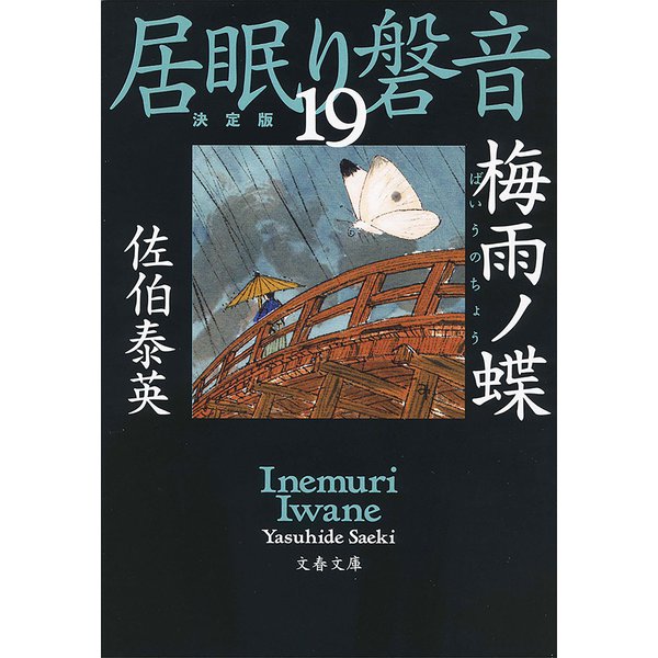 梅雨ノ蝶 居眠り磐音（十九）決定版（文藝春秋） [電子書籍]