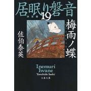梅雨ノ蝶 居眠り磐音（十九）決定版（文藝春秋） [電子書籍]