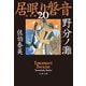 野分ノ灘 居眠り磐音（二十）決定版（文藝春秋） [電子書籍]