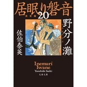 野分ノ灘 居眠り磐音（二十）決定版（文藝春秋） [電子書籍]
