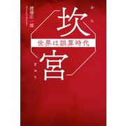 坎宮 世界は誤算時代（幻冬舎メディアコンサルティング） [電子書籍]