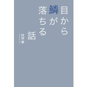 目から鱗が落ちる話（幻冬舎メディアコンサルティング） [電子書籍]